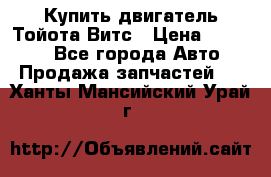 Купить двигатель Тойота Витс › Цена ­ 15 000 - Все города Авто » Продажа запчастей   . Ханты-Мансийский,Урай г.